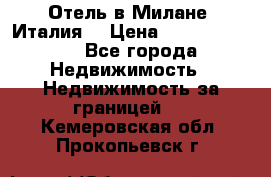 Отель в Милане (Италия) › Цена ­ 362 500 000 - Все города Недвижимость » Недвижимость за границей   . Кемеровская обл.,Прокопьевск г.